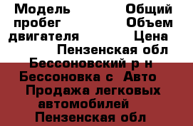  › Модель ­ 2 110 › Общий пробег ­ 143 000 › Объем двигателя ­ 1 498 › Цена ­ 100 000 - Пензенская обл., Бессоновский р-н, Бессоновка с. Авто » Продажа легковых автомобилей   . Пензенская обл.